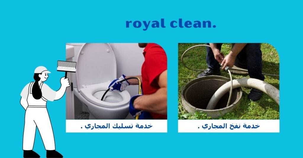 خدمات تسليك مجاري بالرياض