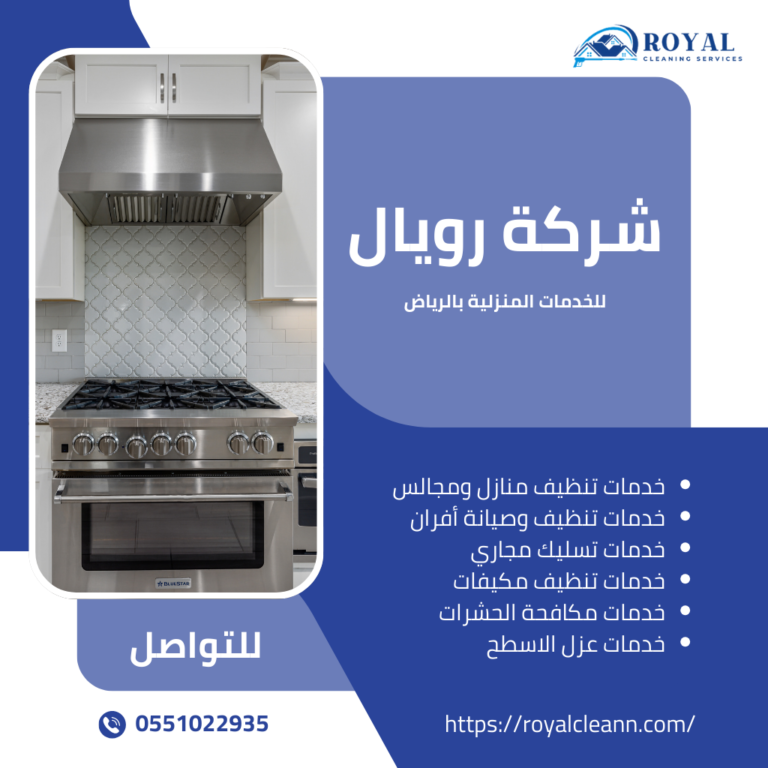 تنظيف وصيانة أفران بالرياض