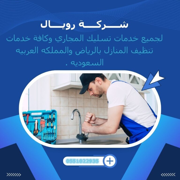 خدمات تسليك مجاري بالرياض