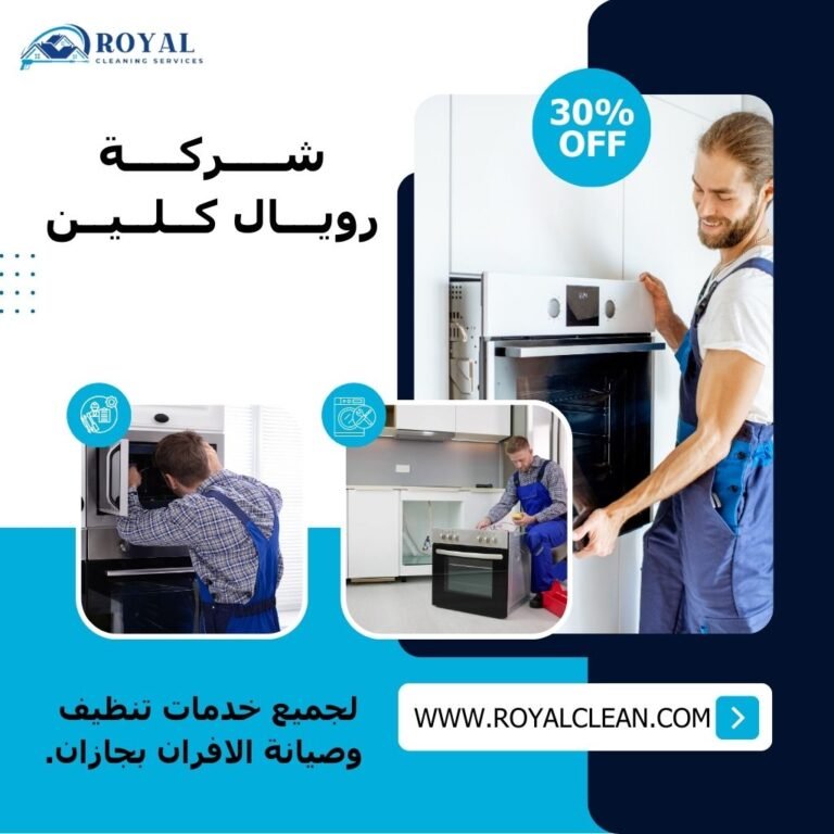 شركة تنظيف افران بجازان