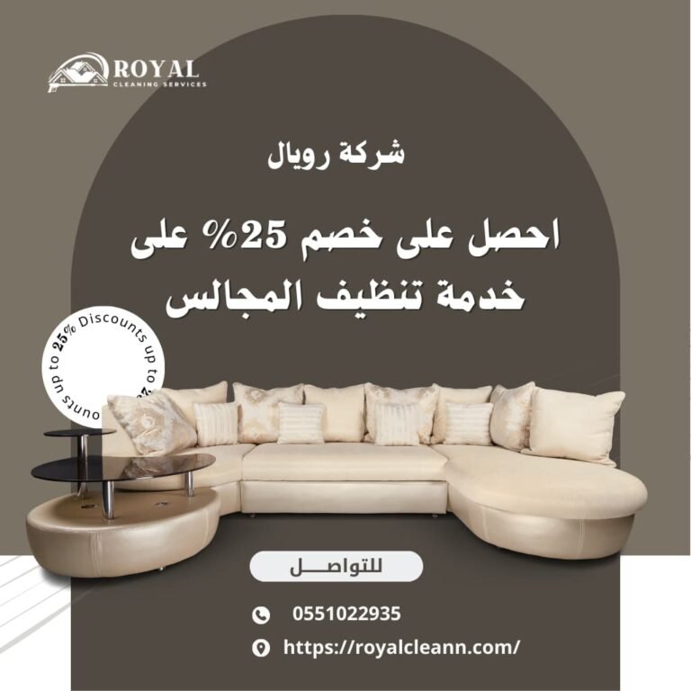 تنظيف مجالس في الدمام