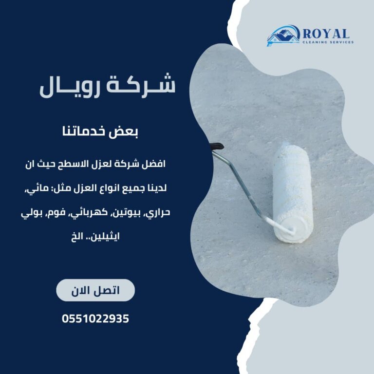 شركة عزل اسطح بالرياض