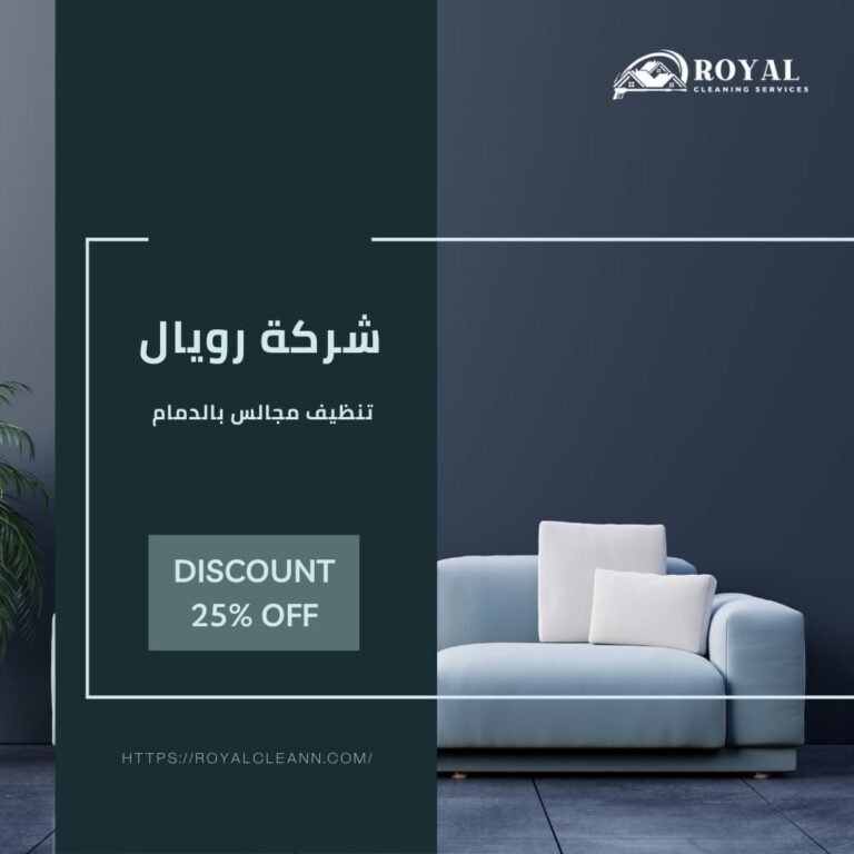 شركة تنظيف مجالس بالدمام