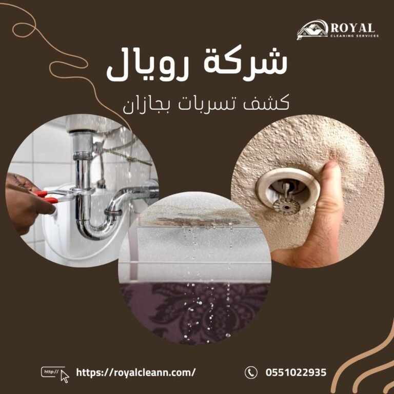 شركة كشف تسربات بجازان