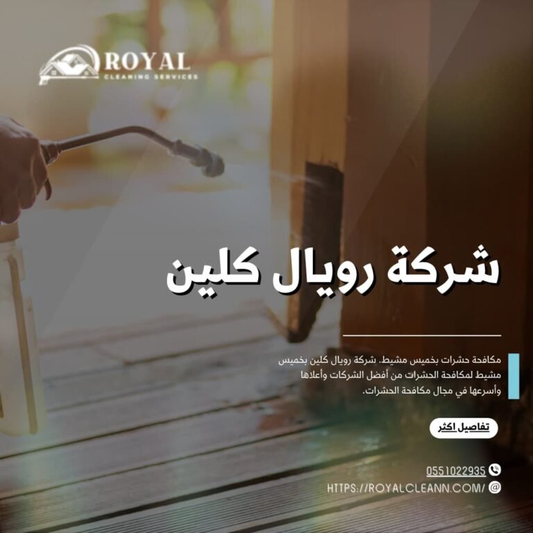 مكافحة حشرات بخميس مشيط