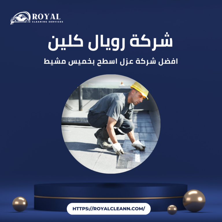 عزل اسطح بخميس مشيط