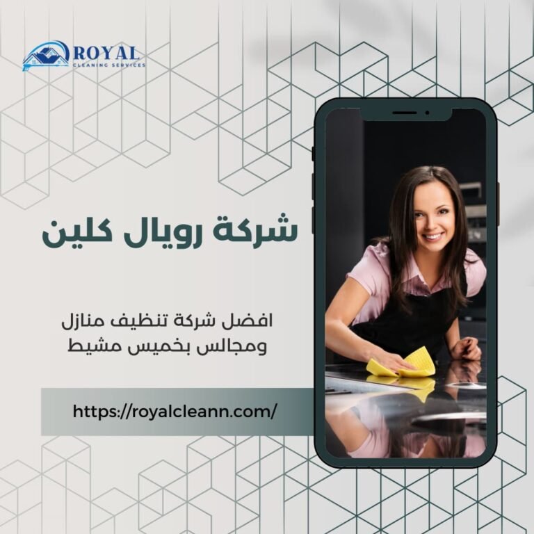 تنظيف منازل بخميس مشيط