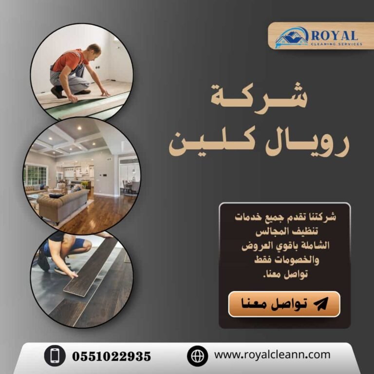 شركه تنظيف مجالس بتبوك