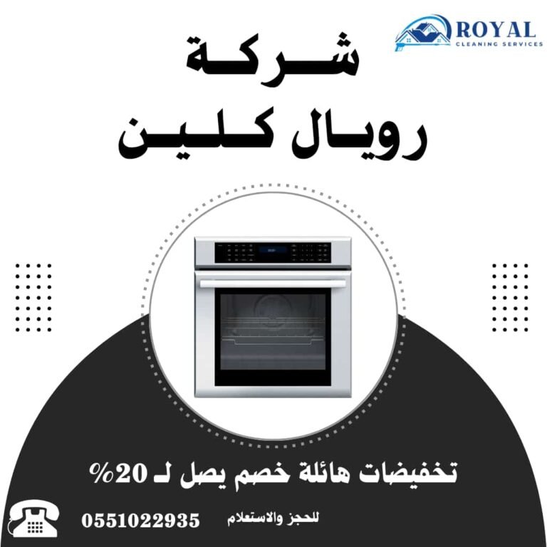 تنظيف وصيانة افران بتبوك