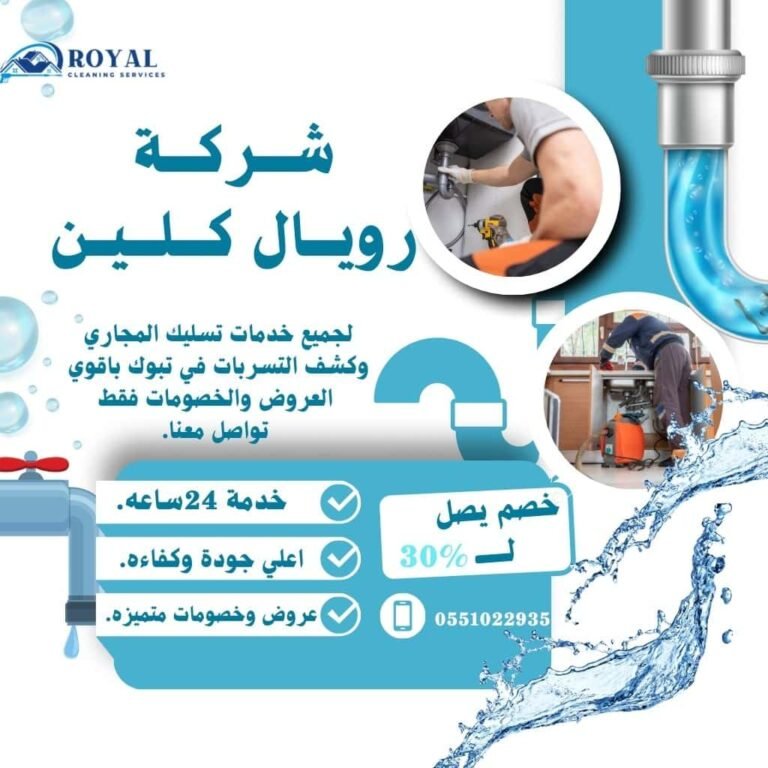 تسليك مجاري في تبوك