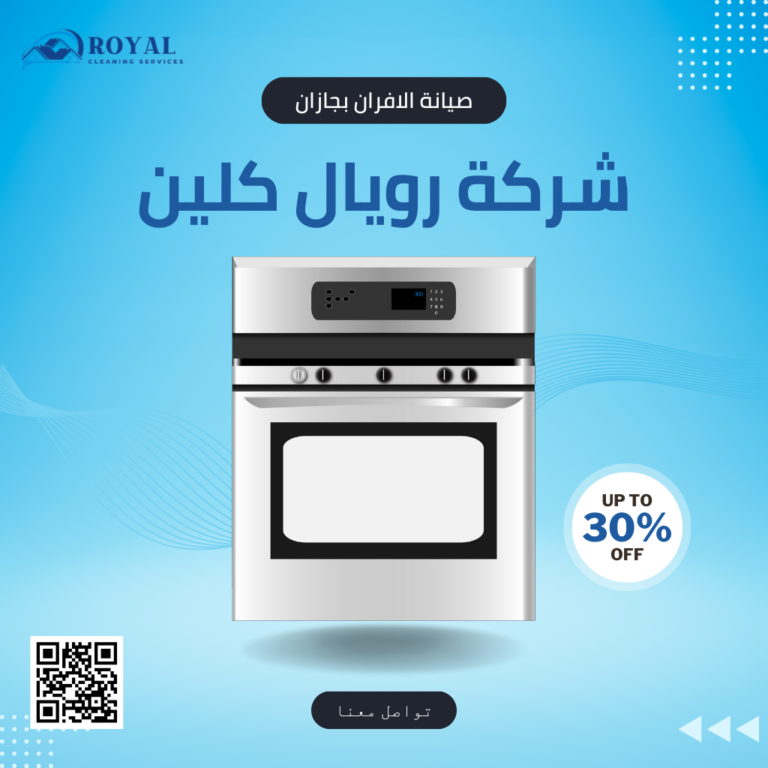 شركة صيانة افران بجازان