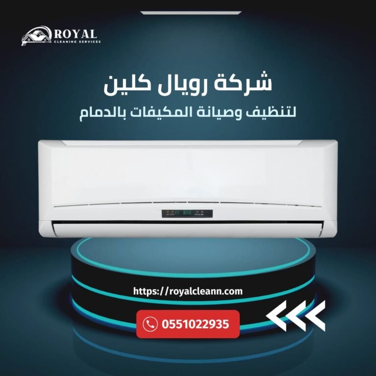 شركة صيانة مكيفات بالدمام