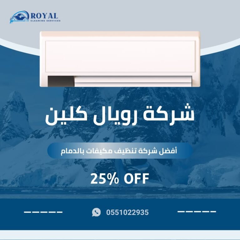 شركة تنظيف مكيفات بالدمام