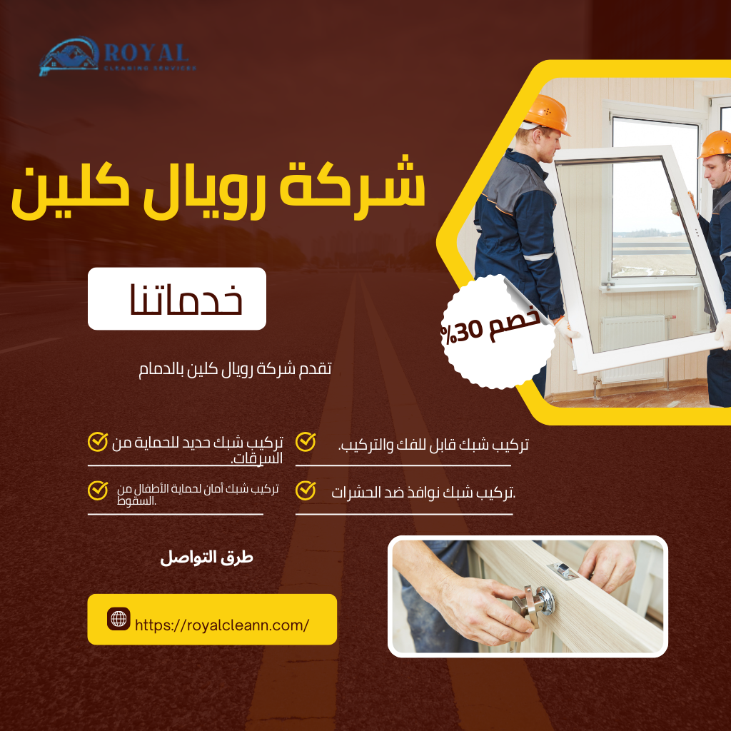 تركيب شبك نوافذ بالدمام / تقدم شركتنا افضل خدمات تركيب وإصلاح شبك النوافذ بالدمام