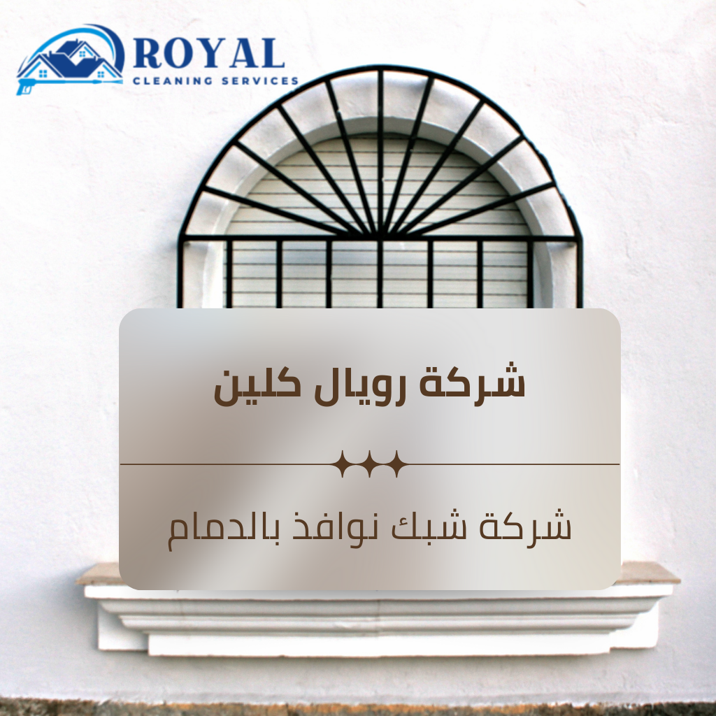 شبك نوافذ بالدمام