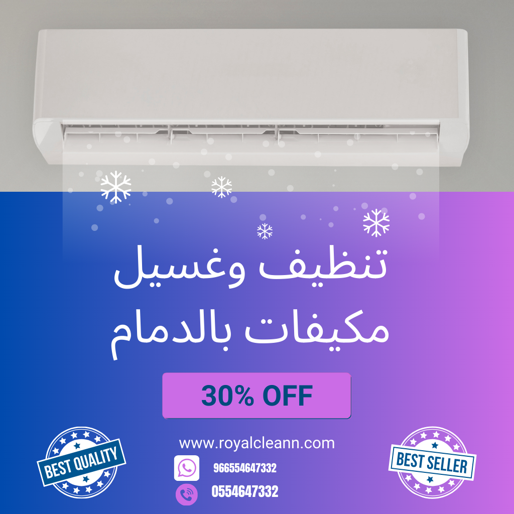 افضل شركة تنظيف مكيفات بالدمام