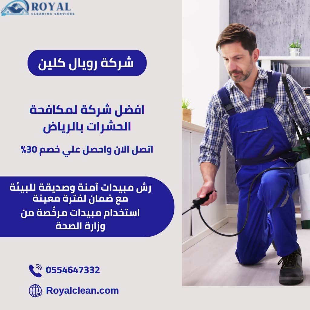 شركة رويال – ارخص شركة مكافحة حشرات بالرياض / إذا كنت تبحث عن أرخص شركة مكافحة حشرات بالرياض تجمع بين الجودة والسعر المناسب , فشركة رويال كلين هي خيارك الأمثل .