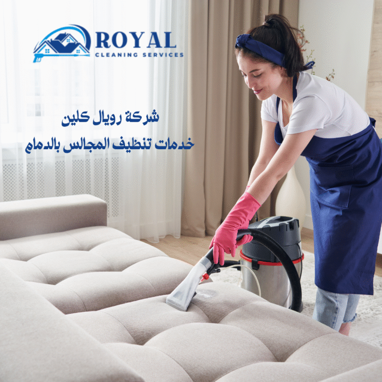 افضل خدمات تنظيف مجالس في الدمام