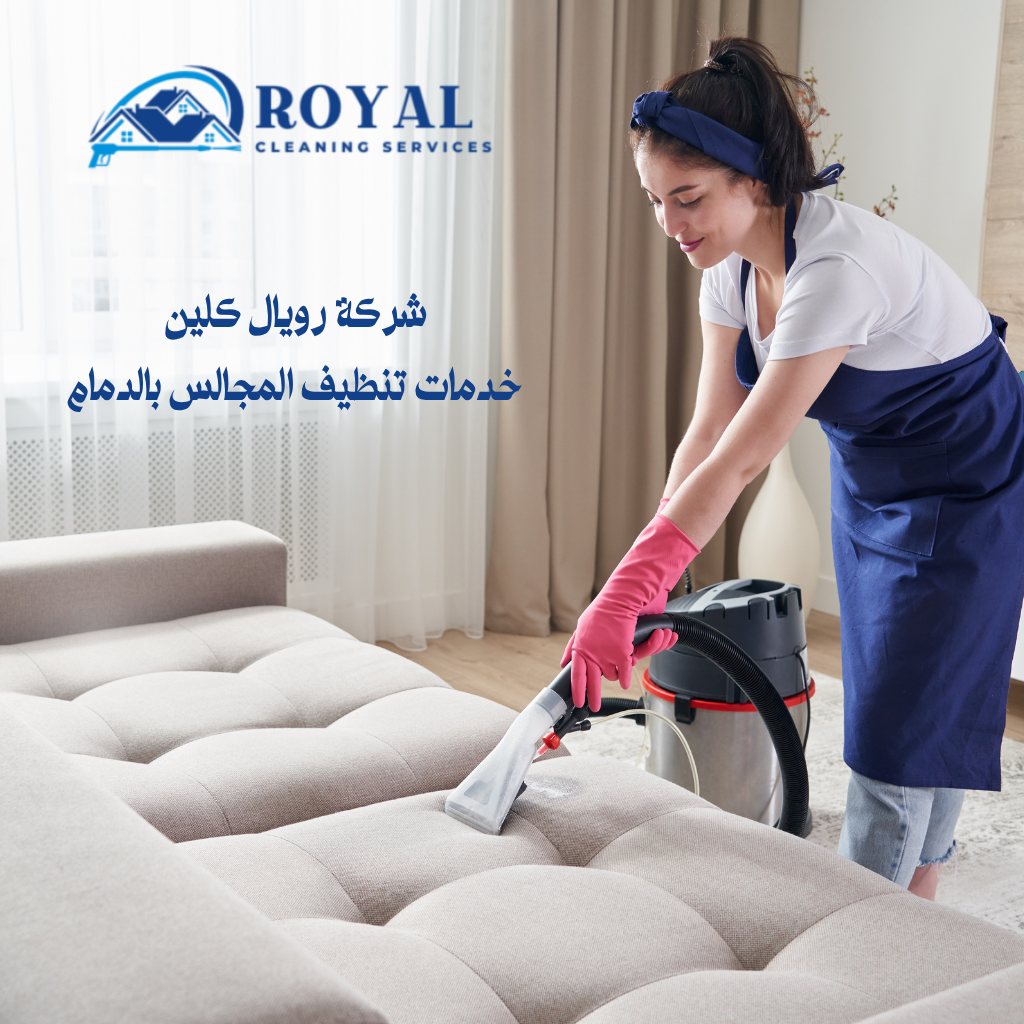 افضل خدمات تنظيف مجالس في الدمام