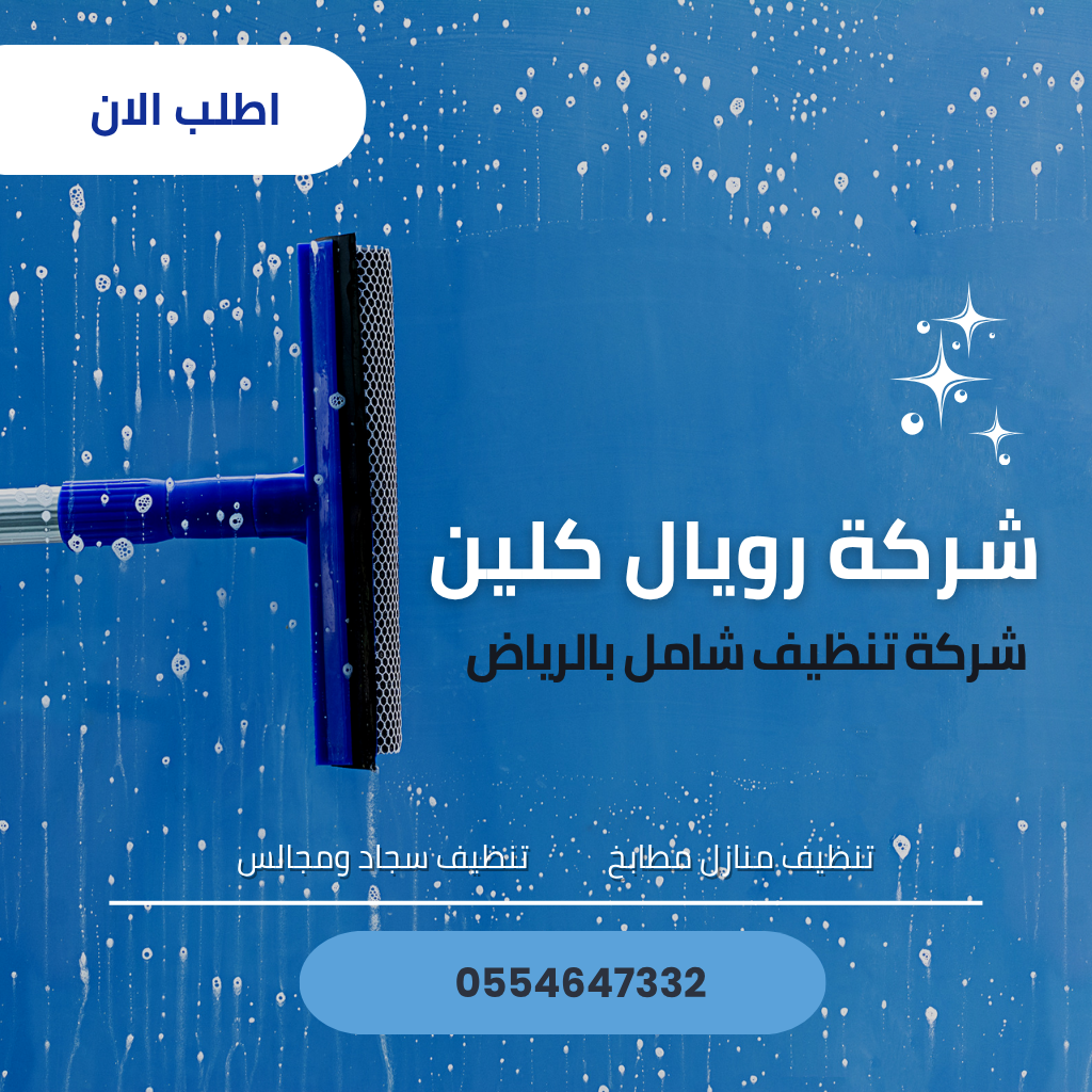 افضل شركة تنظيف شامل بالدمام -خدمات متكاملة بأسعار منافسة