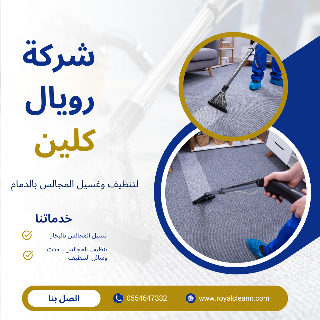 رويال كلين -افضل شركة غسيل مجالس بالدمام