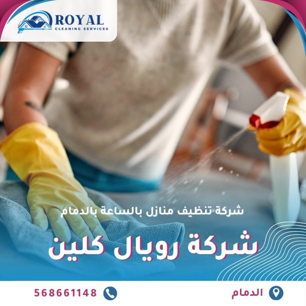 شركة تنظيف منازل بالساعة بالدمام