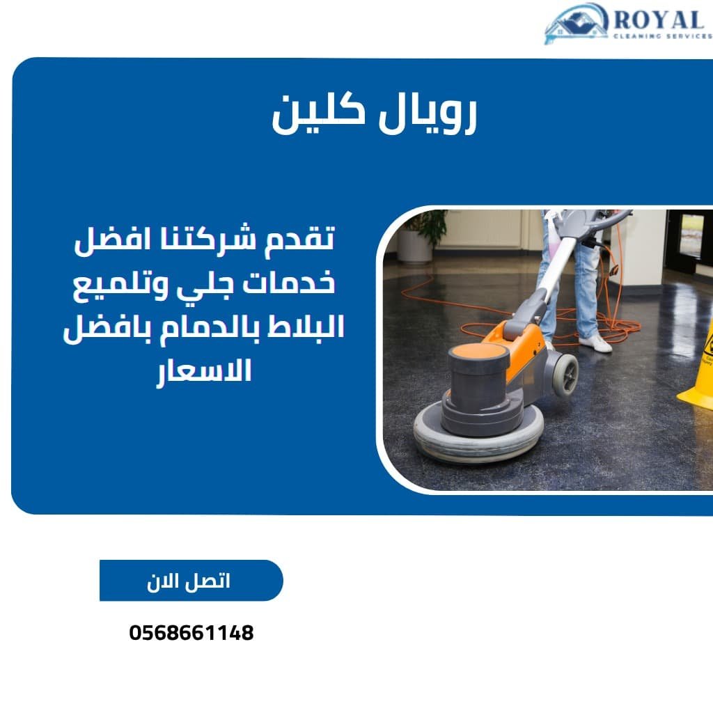 خدمات جلي وتلميع البلاط في الدمام / تأتي شركة رويال كلين كواحدة من افضل الشركات التي تقدم خدمات جلي البلاط في الدمام بأسلوب احترافي ودقة عالية .