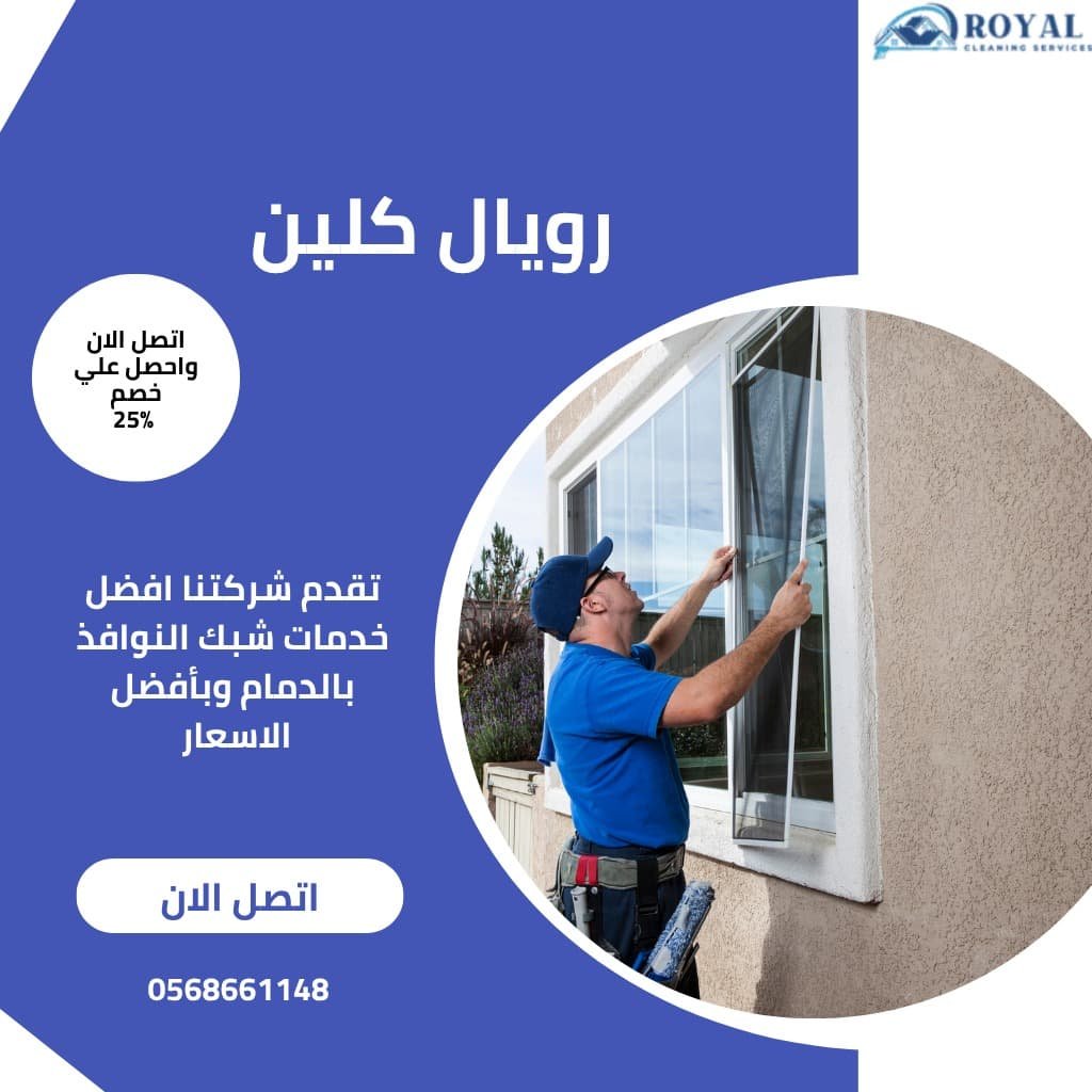 فك وتركيب شبك النوافذ في الدمام / نحرص على تقديم هذه الخدمة بأعلى جودة وبأسعار تنافسية لجميع عملائنا.