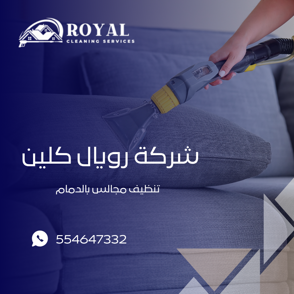 شركة تنظيف مجالس بالدمام 554647332